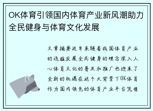 OK体育引领国内体育产业新风潮助力全民健身与体育文化发展