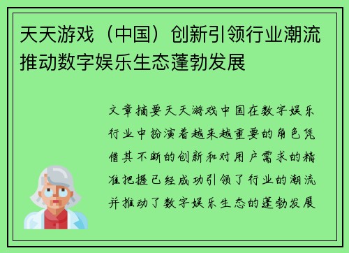 天天游戏（中国）创新引领行业潮流推动数字娱乐生态蓬勃发展
