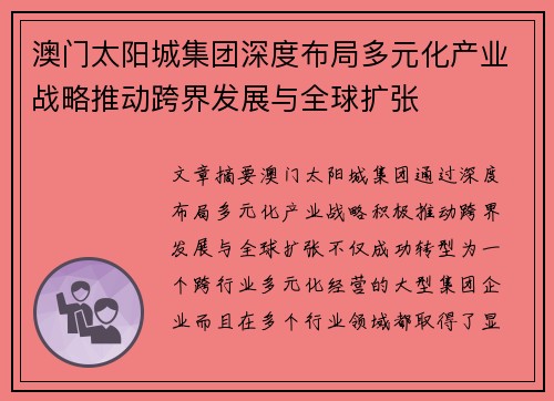 澳门太阳城集团深度布局多元化产业战略推动跨界发展与全球扩张
