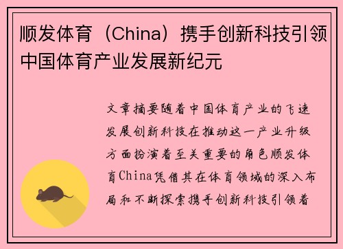 顺发体育（China）携手创新科技引领中国体育产业发展新纪元