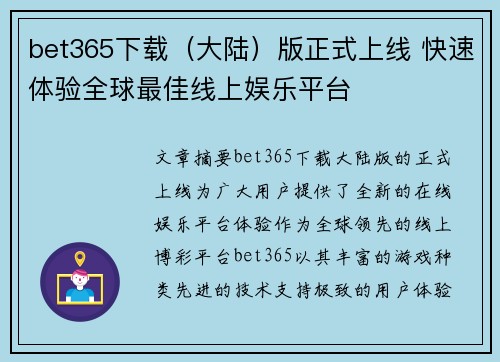 bet365下载（大陆）版正式上线 快速体验全球最佳线上娱乐平台