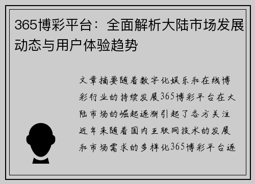 365博彩平台：全面解析大陆市场发展动态与用户体验趋势