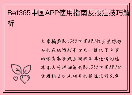 Bet365中国APP使用指南及投注技巧解析