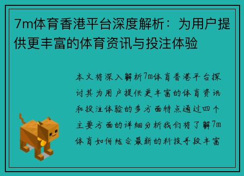 7m体育香港平台深度解析：为用户提供更丰富的体育资讯与投注体验