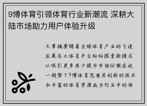 9博体育引领体育行业新潮流 深耕大陆市场助力用户体验升级
