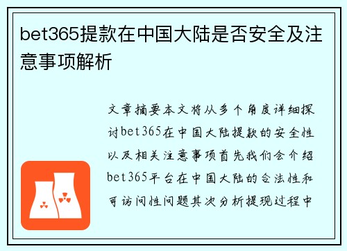 bet365提款在中国大陆是否安全及注意事项解析
