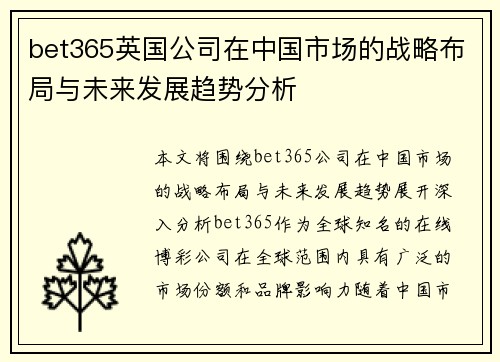 bet365英国公司在中国市场的战略布局与未来发展趋势分析