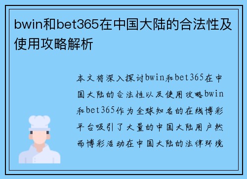 bwin和bet365在中国大陆的合法性及使用攻略解析