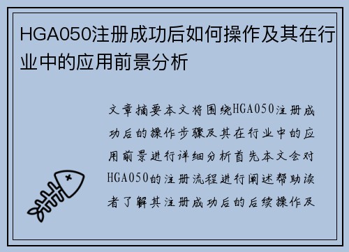 HGA050注册成功后如何操作及其在行业中的应用前景分析