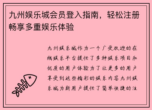 九州娱乐城会员登入指南，轻松注册畅享多重娱乐体验