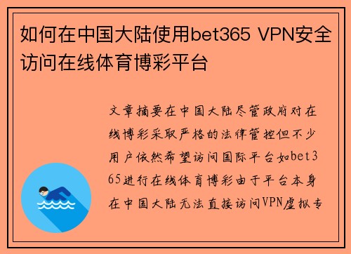 如何在中国大陆使用bet365 VPN安全访问在线体育博彩平台