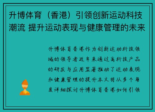 升博体育（香港）引领创新运动科技潮流 提升运动表现与健康管理的未来趋势