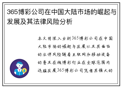 365博彩公司在中国大陆市场的崛起与发展及其法律风险分析