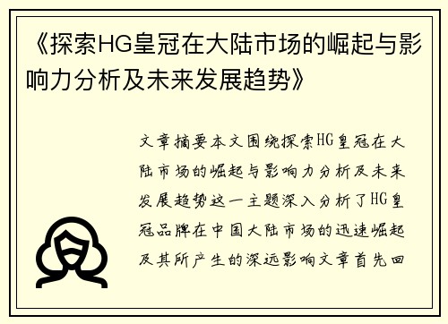 《探索HG皇冠在大陆市场的崛起与影响力分析及未来发展趋势》