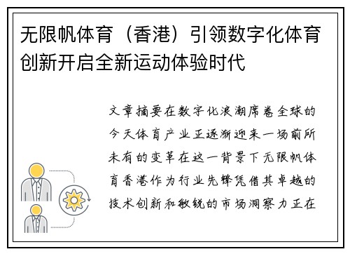 无限帆体育（香港）引领数字化体育创新开启全新运动体验时代