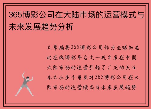 365博彩公司在大陆市场的运营模式与未来发展趋势分析
