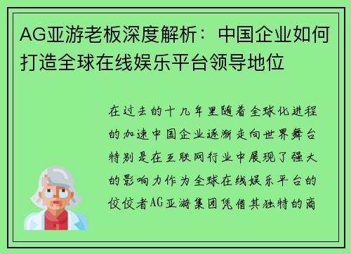 AG亚游老板深度解析：中国企业如何打造全球在线娱乐平台领导地位