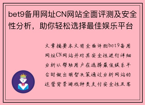 bet9备用网址CN网站全面评测及安全性分析，助你轻松选择最佳娱乐平台