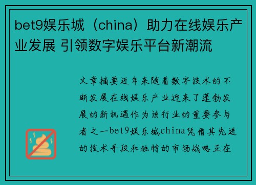 bet9娱乐城（china）助力在线娱乐产业发展 引领数字娱乐平台新潮流