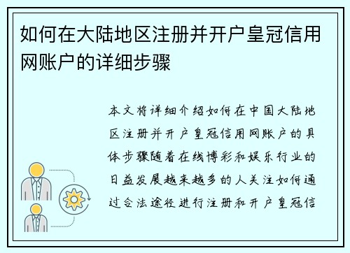 如何在大陆地区注册并开户皇冠信用网账户的详细步骤