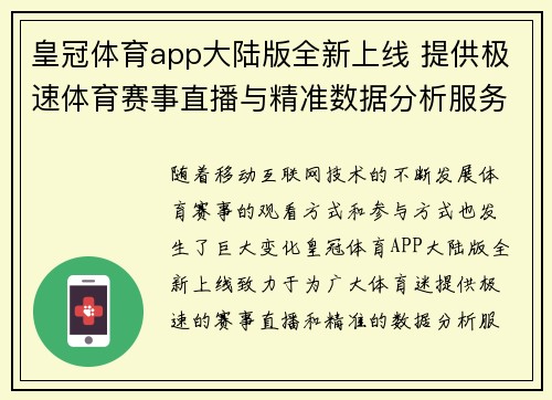皇冠体育app大陆版全新上线 提供极速体育赛事直播与精准数据分析服务