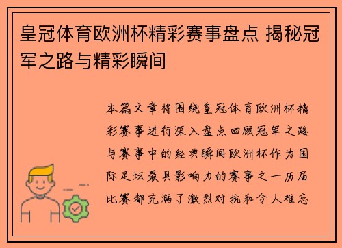 皇冠体育欧洲杯精彩赛事盘点 揭秘冠军之路与精彩瞬间