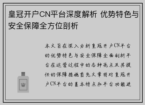 皇冠开户CN平台深度解析 优势特色与安全保障全方位剖析