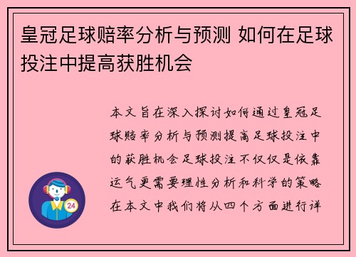 皇冠足球赔率分析与预测 如何在足球投注中提高获胜机会