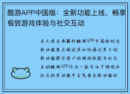 酷游APP中国版：全新功能上线，畅享极致游戏体验与社交互动