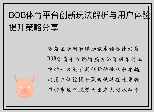 BOB体育平台创新玩法解析与用户体验提升策略分享