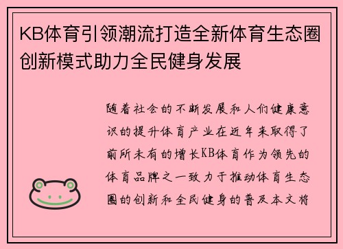 KB体育引领潮流打造全新体育生态圈创新模式助力全民健身发展