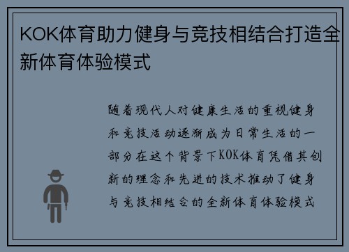 KOK体育助力健身与竞技相结合打造全新体育体验模式