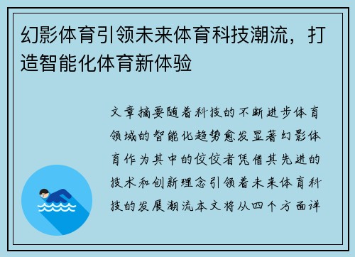 幻影体育引领未来体育科技潮流，打造智能化体育新体验