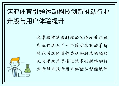 诺亚体育引领运动科技创新推动行业升级与用户体验提升