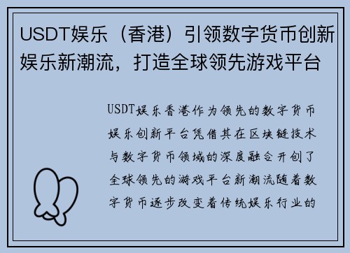 USDT娱乐（香港）引领数字货币创新娱乐新潮流，打造全球领先游戏平台