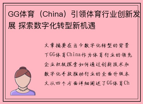 GG体育（China）引领体育行业创新发展 探索数字化转型新机遇