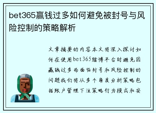 bet365赢钱过多如何避免被封号与风险控制的策略解析