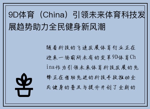 9D体育（China）引领未来体育科技发展趋势助力全民健身新风潮