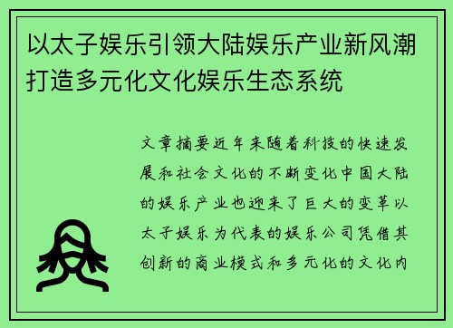 以太子娱乐引领大陆娱乐产业新风潮打造多元化文化娱乐生态系统
