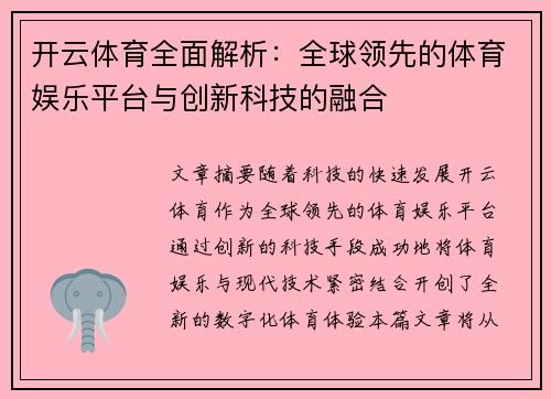 开云体育全面解析：全球领先的体育娱乐平台与创新科技的融合