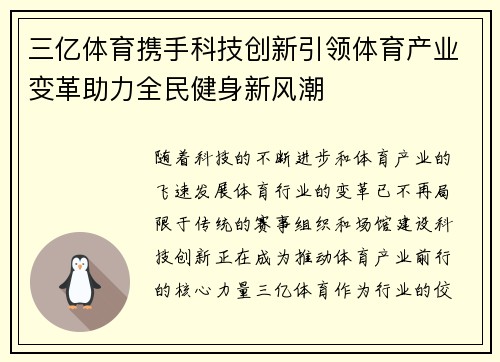 三亿体育携手科技创新引领体育产业变革助力全民健身新风潮