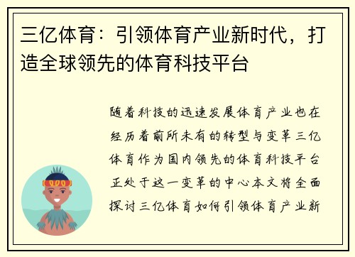 三亿体育：引领体育产业新时代，打造全球领先的体育科技平台