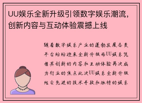 UU娱乐全新升级引领数字娱乐潮流,创新内容与互动体验震撼上线