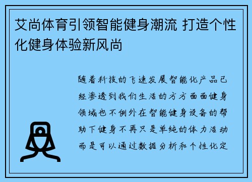 艾尚体育引领智能健身潮流 打造个性化健身体验新风尚