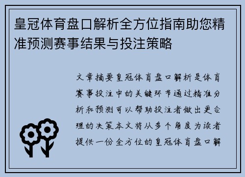 皇冠体育盘口解析全方位指南助您精准预测赛事结果与投注策略