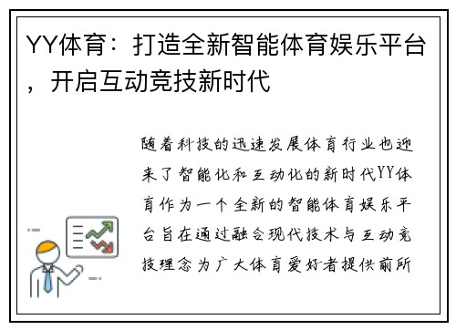 YY体育:打造全新智能体育娱乐平台,开启互动竞技新时代