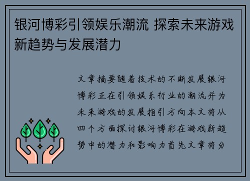 银河博彩引领娱乐潮流 探索未来游戏新趋势与发展潜力