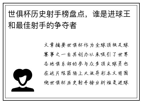 世俱杯历史射手榜盘点，谁是进球王和最佳射手的争夺者