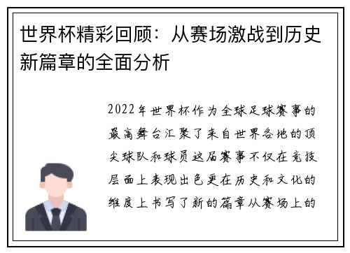 世界杯精彩回顾：从赛场激战到历史新篇章的全面分析