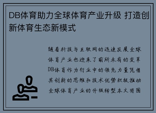 DB体育助力全球体育产业升级 打造创新体育生态新模式